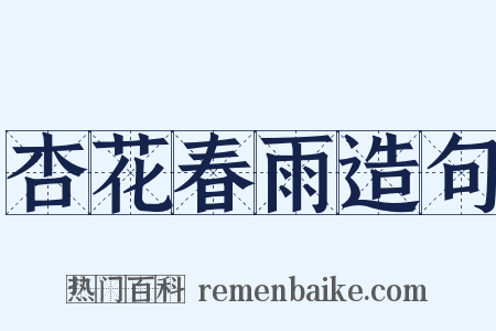 杏花春雨造句是什么意思的图片